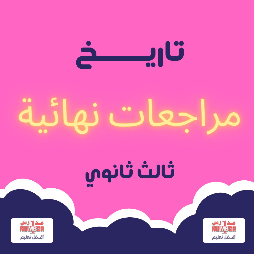 مراجعات نهائية - تاريخ - فلاش